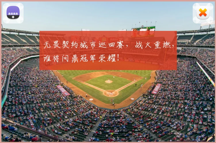 无畏契约城市巡回赛,战火重燃,谁将问鼎冠军荣耀!