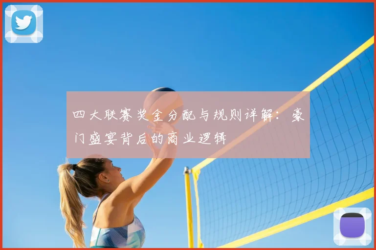 四大联赛奖金分配与规则详解:豪门盛宴背后的商业逻辑