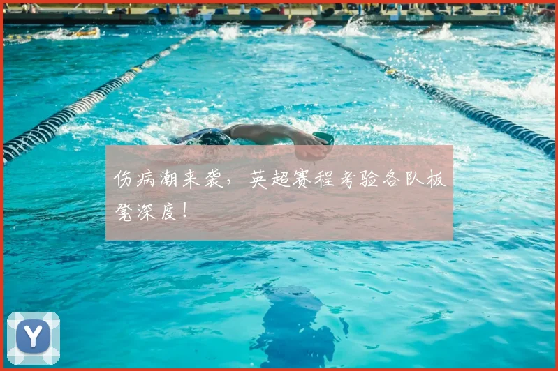 伤病潮来袭，英超赛程考验各队板凳深度！