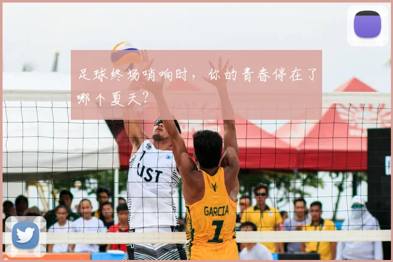 足球终场哨响时，你的青春停在了哪个夏天？