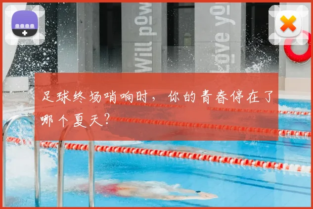 足球终场哨响时,你的青春停在了哪个夏天?