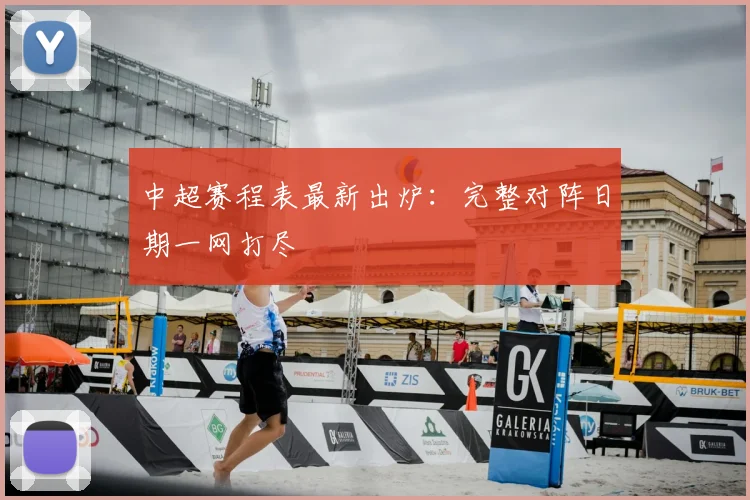 中超赛程表最新出炉:完整对阵日期一网打尽