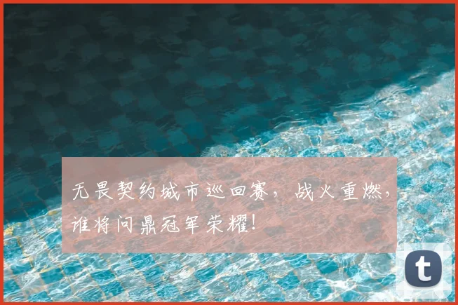无畏契约城市巡回赛，战火重燃，谁将问鼎冠军荣耀！